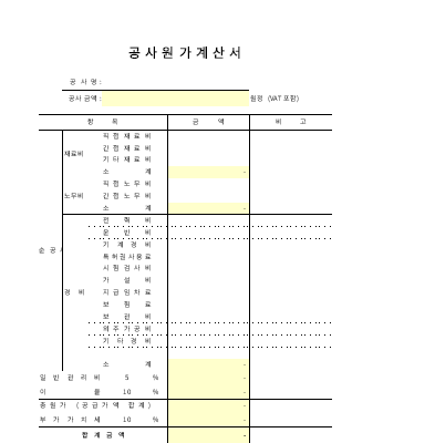 공사원가계산서 공사원가계산서